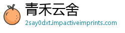 青禾云舍